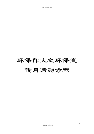 环保作文之环保宣传月活动方案