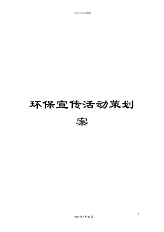 环保宣传活动策划案范文
