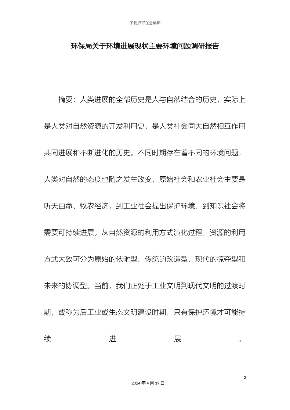 环保局关于环境发展现状主要环境问题调研报告_第2页