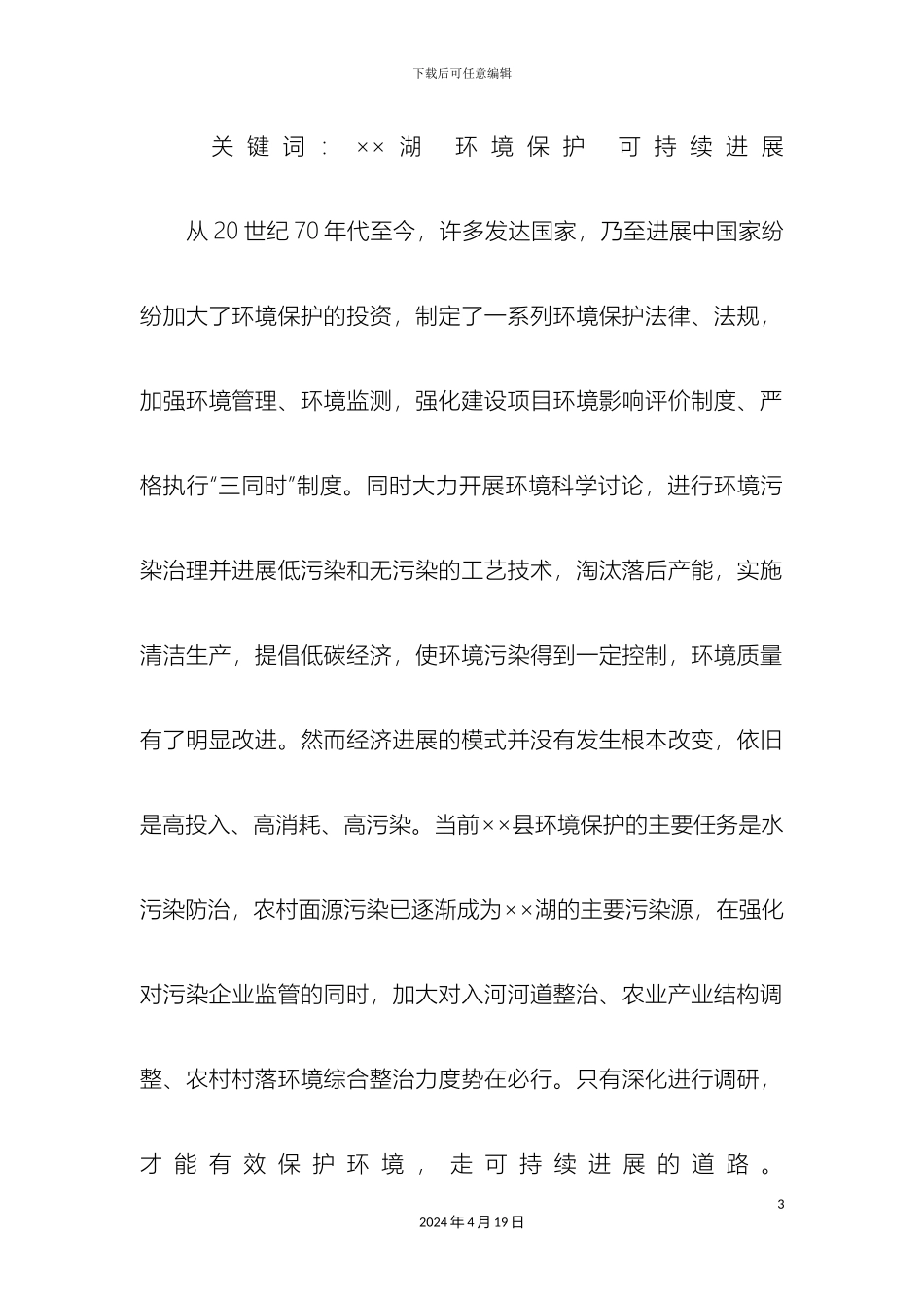 环保局关于环境发展现状主要环境问题调研报告_第3页