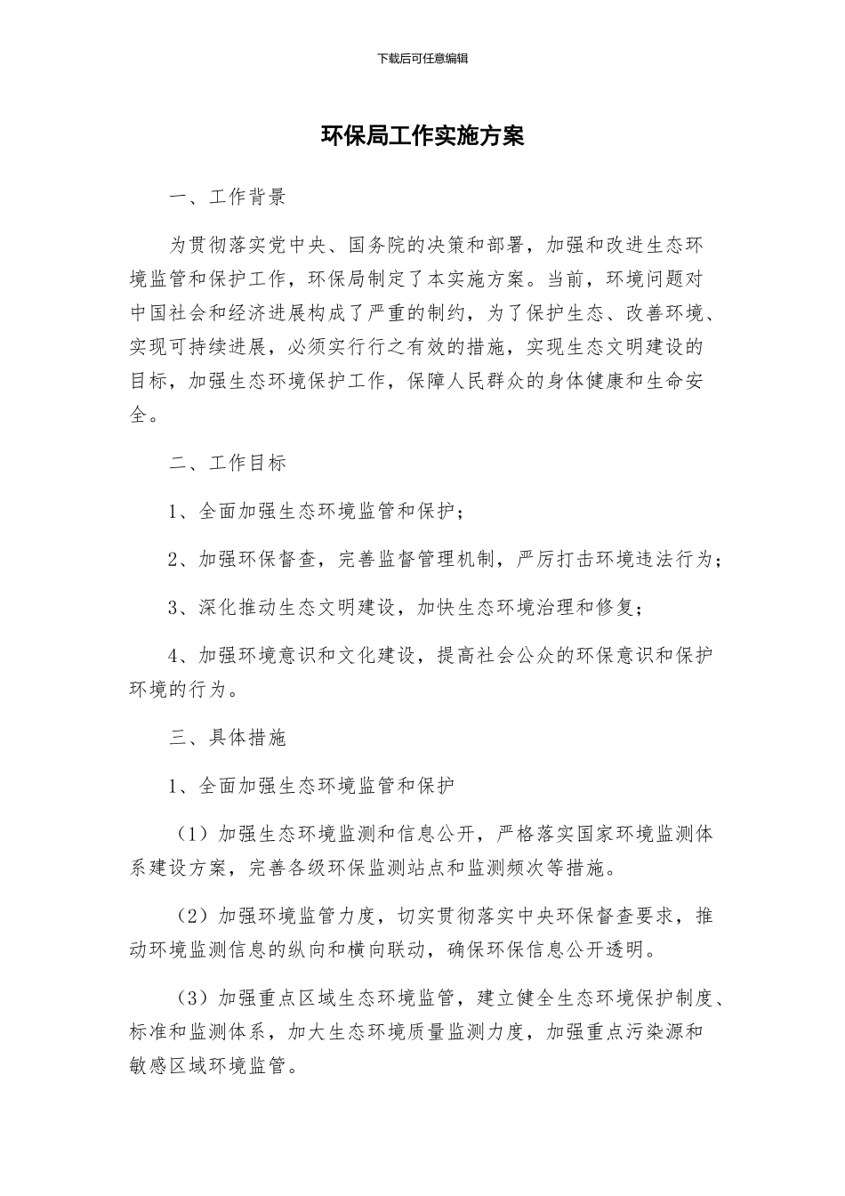 环保局工作实施方案_第1页