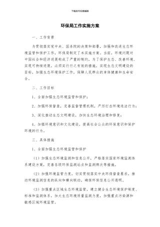 环保局工作实施方案