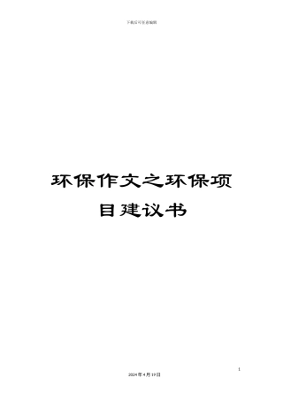 环保作文之环保项目建议书