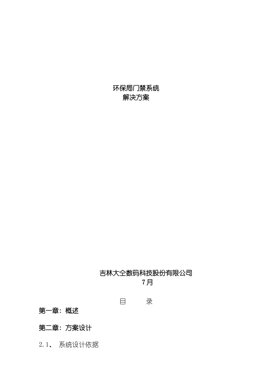环保局数据采集基站项目实施深圳瑞晟门禁模板_第2页