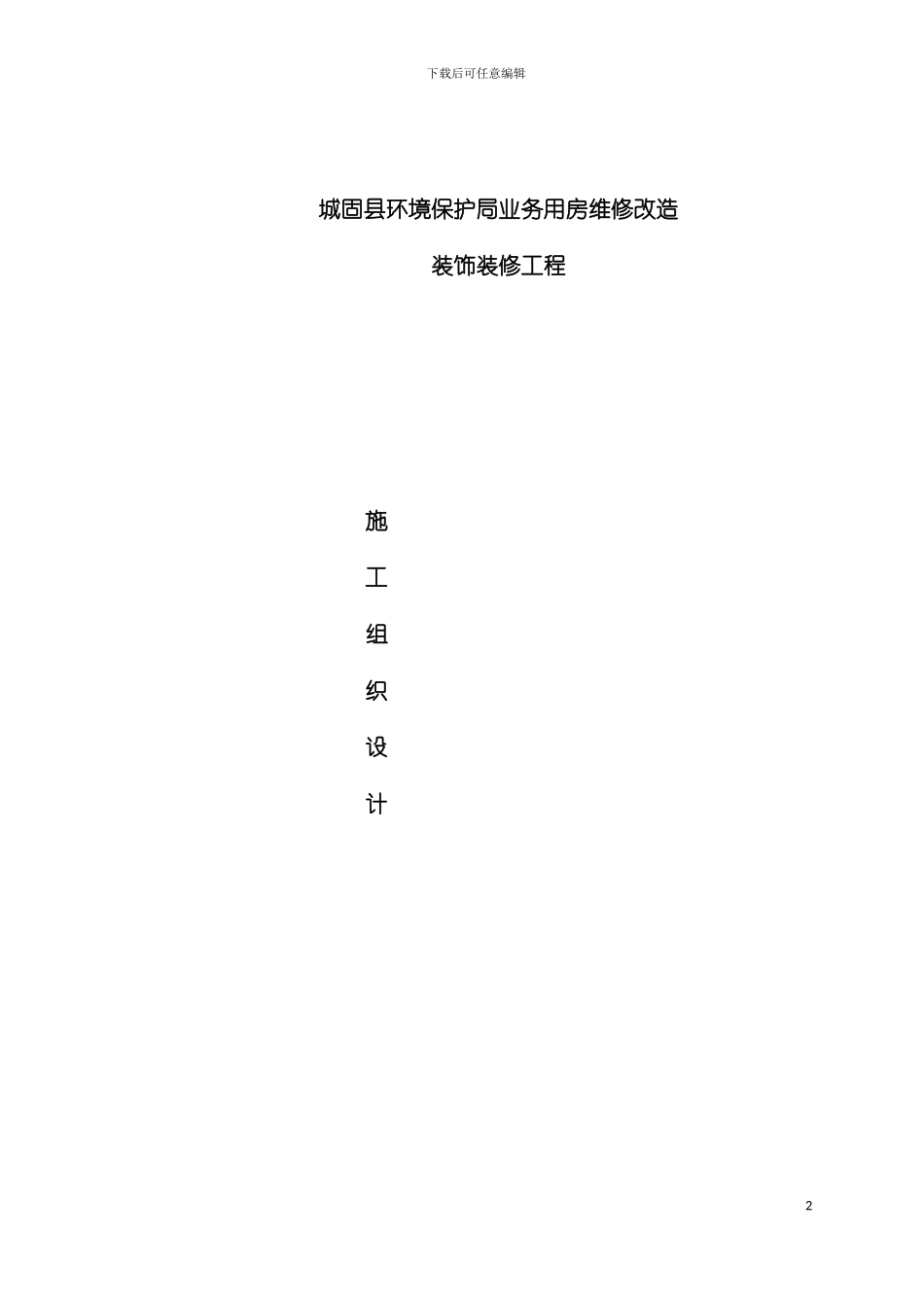 环保局工程施工组织设计方案模板_第2页