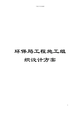 环保局工程施工组织设计方案模板
