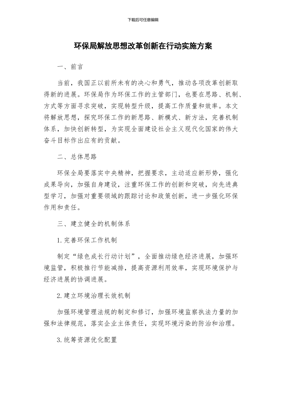 环保局解放思想改革创新在行动实施方案_第1页