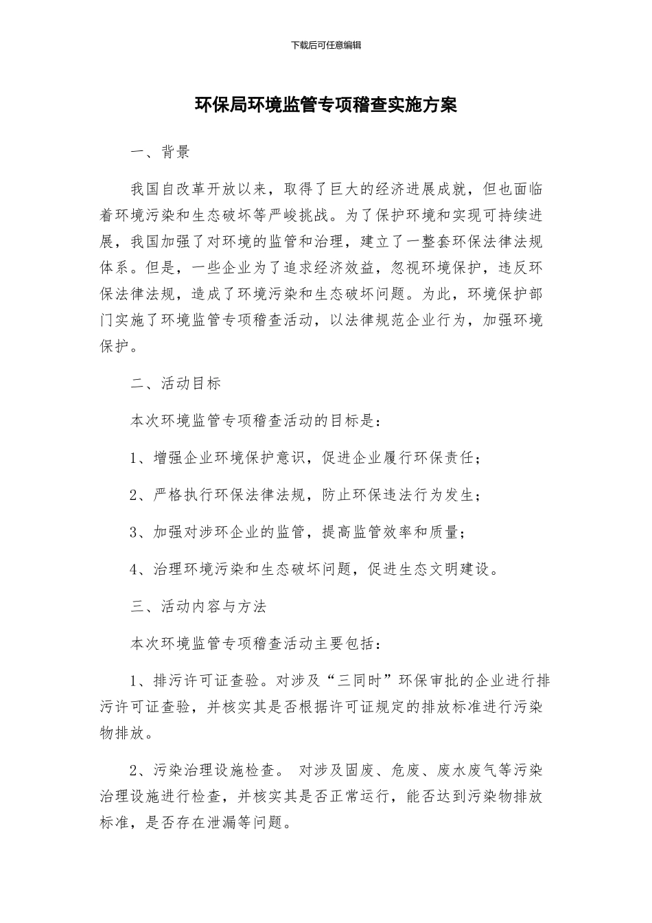 环保局环境监管专项稽查实施方案_第1页
