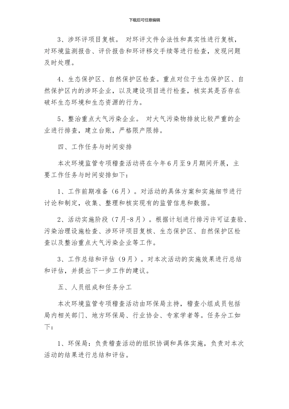 环保局环境监管专项稽查实施方案_第2页