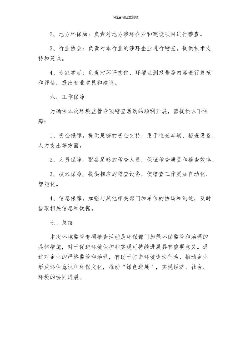 环保局环境监管专项稽查实施方案_第3页