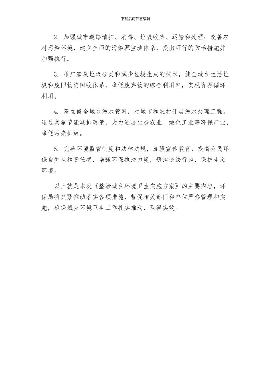 环保局整治城乡环境卫生实施方案_第2页