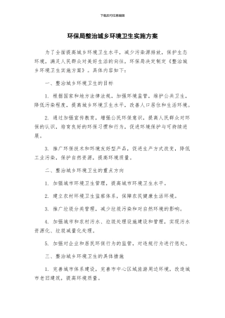 环保局整治城乡环境卫生实施方案