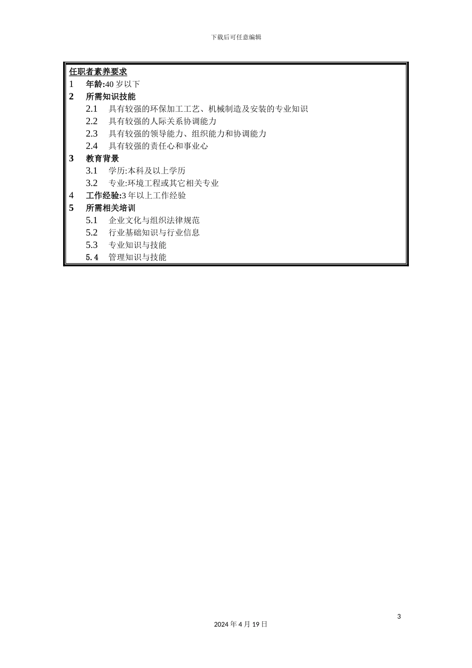环保公司环保工程部经理岗位职责_第3页
