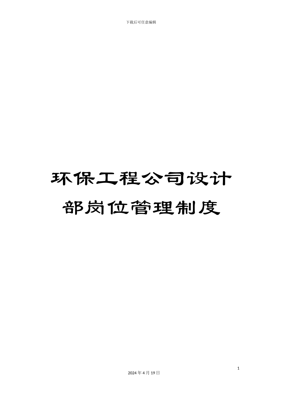 环保工程公司设计部岗位管理制度_第1页