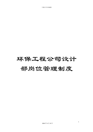 环保工程公司设计部岗位管理制度