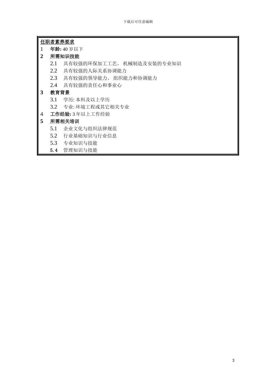 环保工程部经理岗位说明书模板_第3页