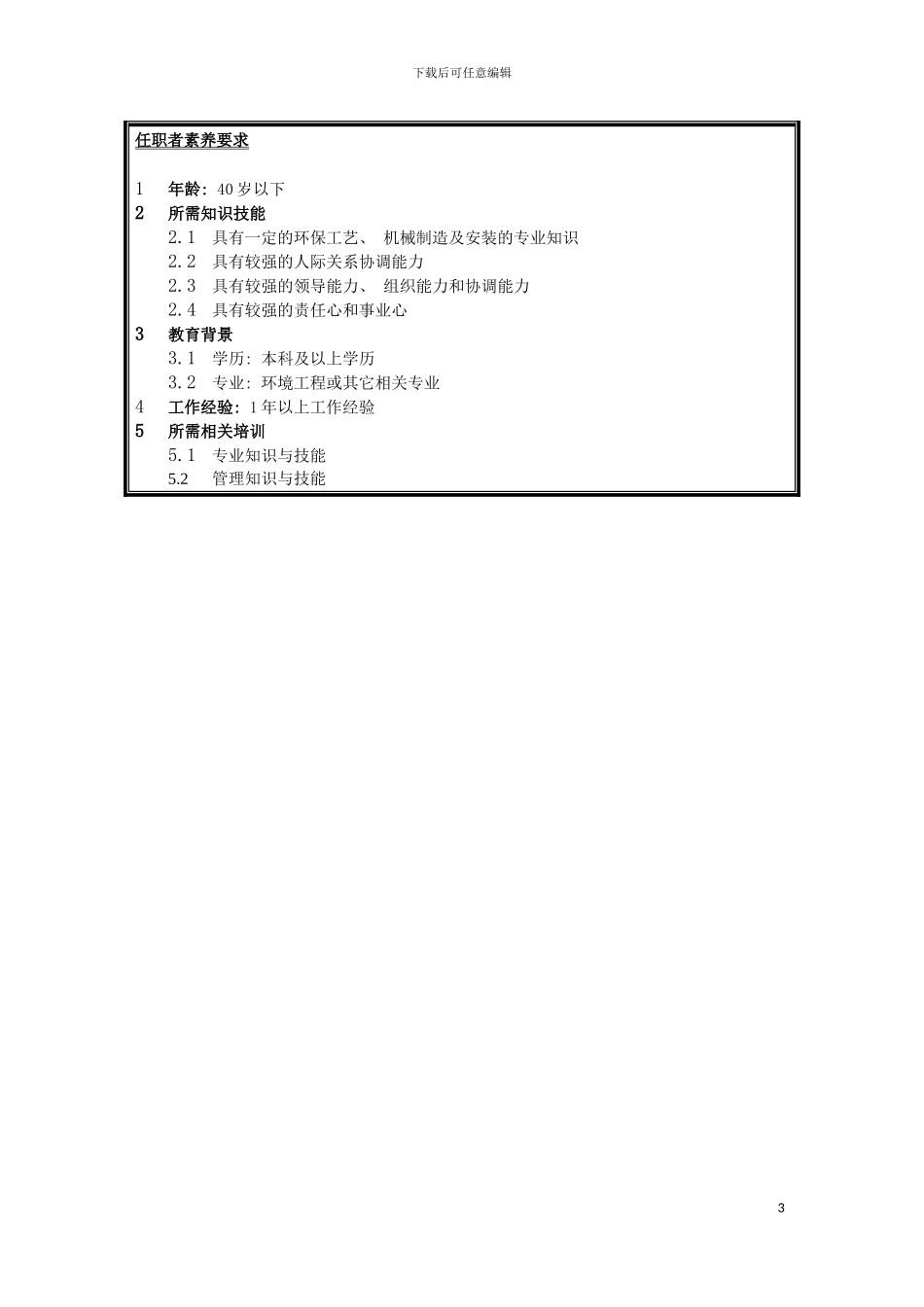 环保工程经理岗位说明书模板_第3页