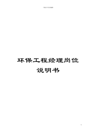环保工程经理岗位说明书模板