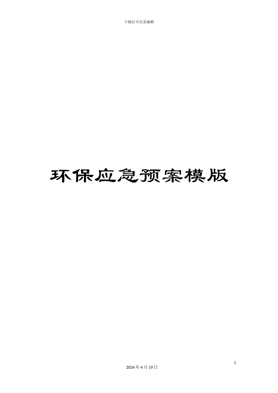 环保应急预案模版范文_第1页