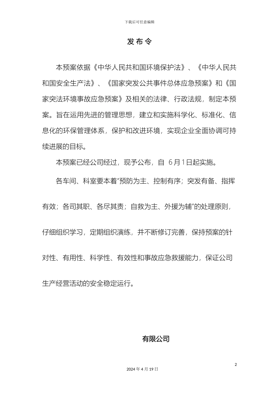 环保应急预案模版范文_第2页