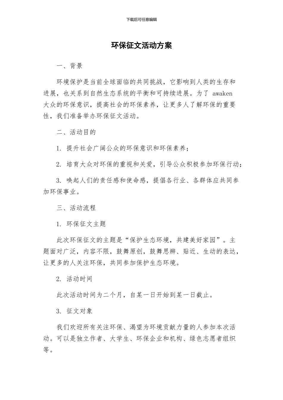 环保征文活动方案_第1页