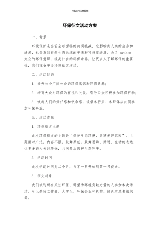 环保征文活动方案