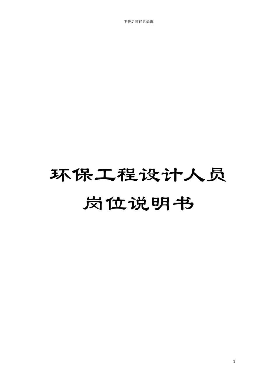 环保工程设计人员岗位说明书模板_第1页