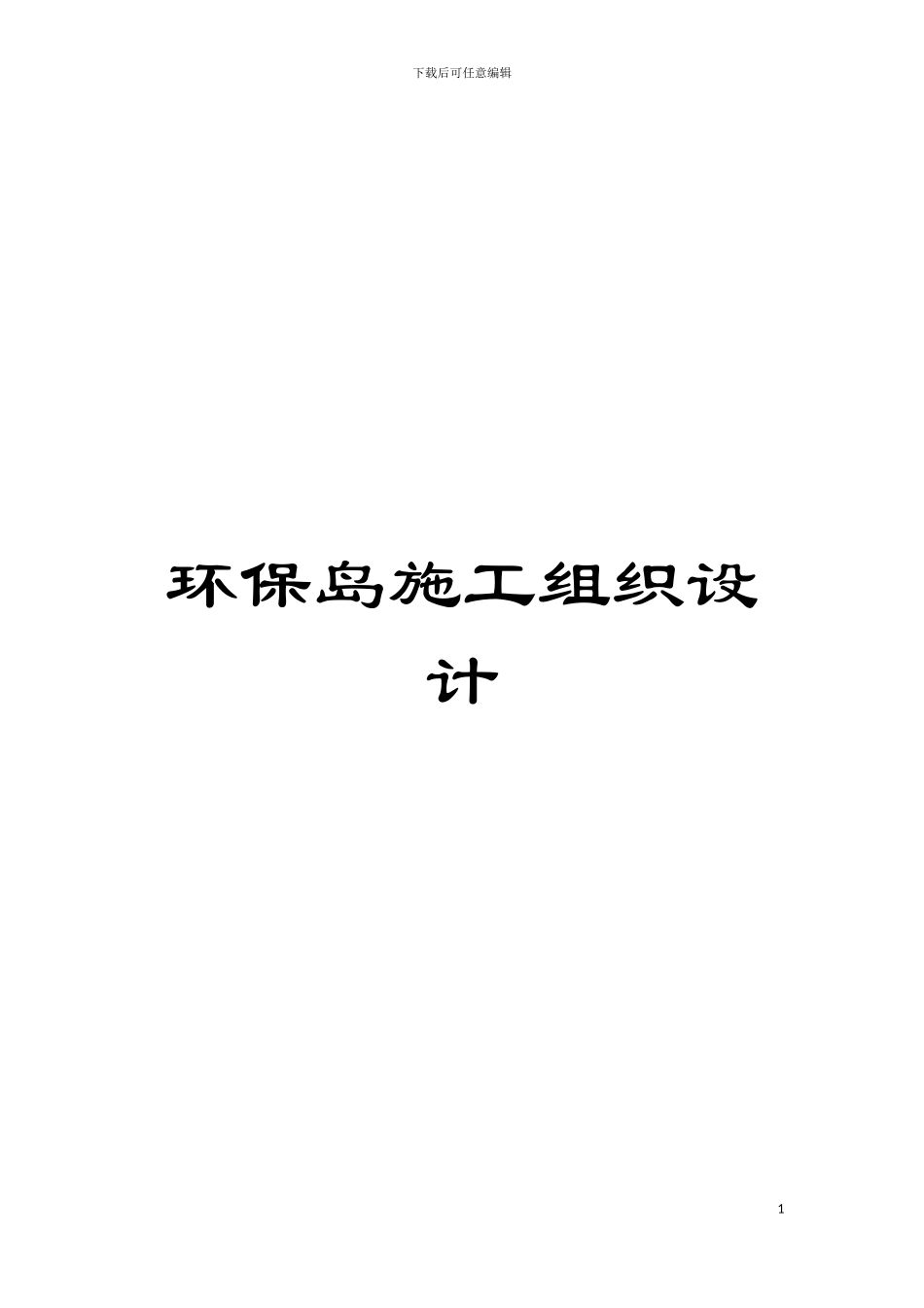 环保岛施工组织设计模板_第1页