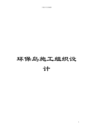 环保岛施工组织设计模板