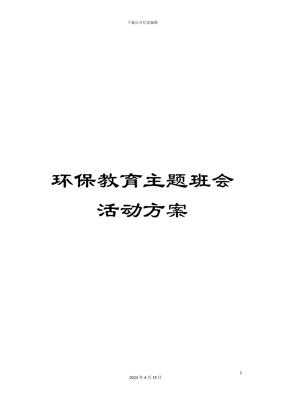 环保教育主题班会活动方案_第1页
