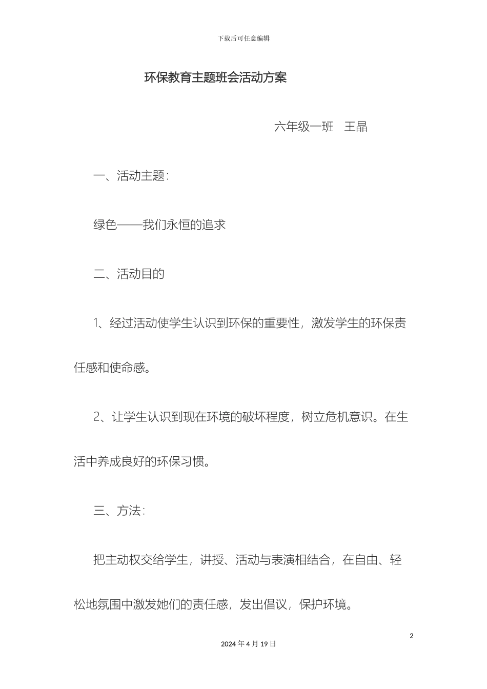 环保教育主题班会活动方案_第2页