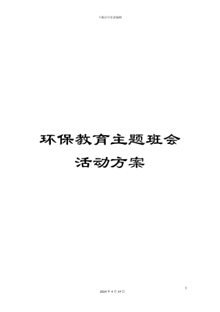 环保教育主题班会活动方案
