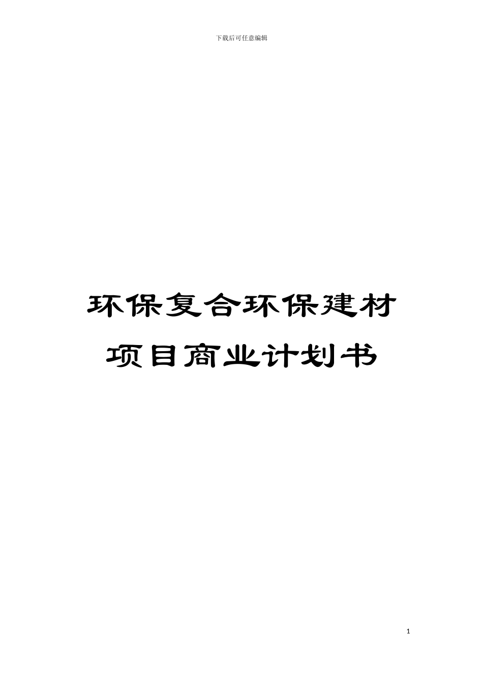 环保复合环保建材项目商业计划书模板_第1页