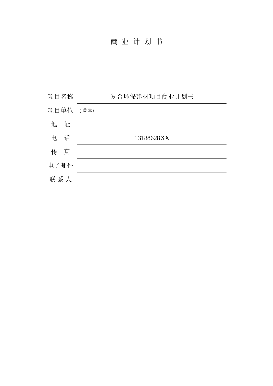 环保复合环保建材项目商业计划书模板_第2页