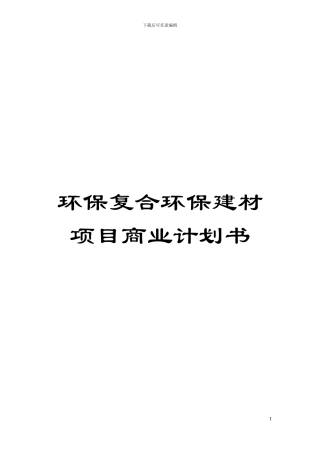 环保复合环保建材项目商业计划书模板