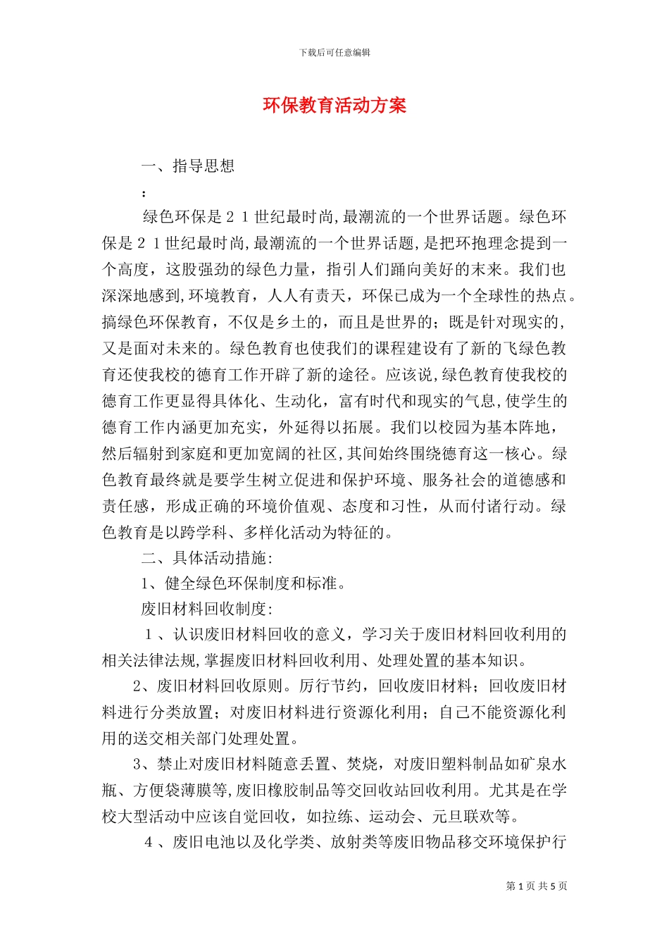 环保教育活动方案_第1页