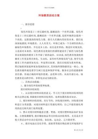 环保教育活动方案