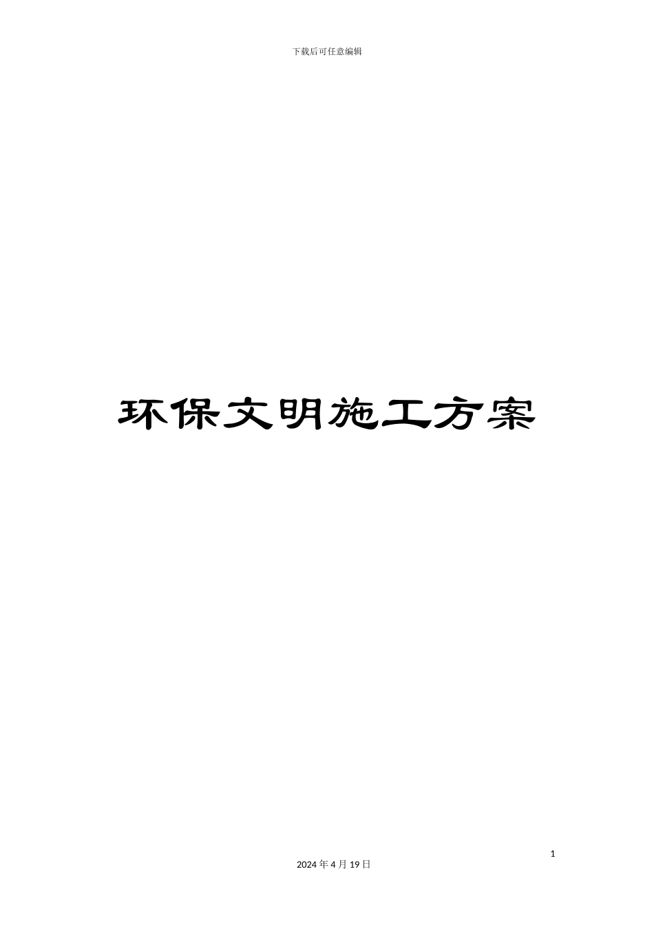 环保文明施工方案_第1页