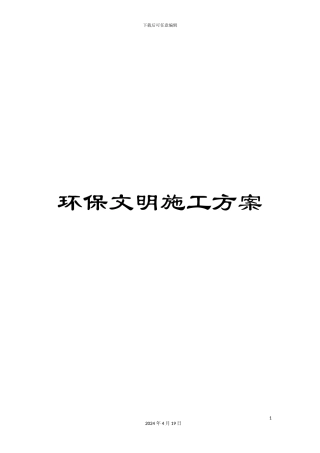 环保文明施工方案