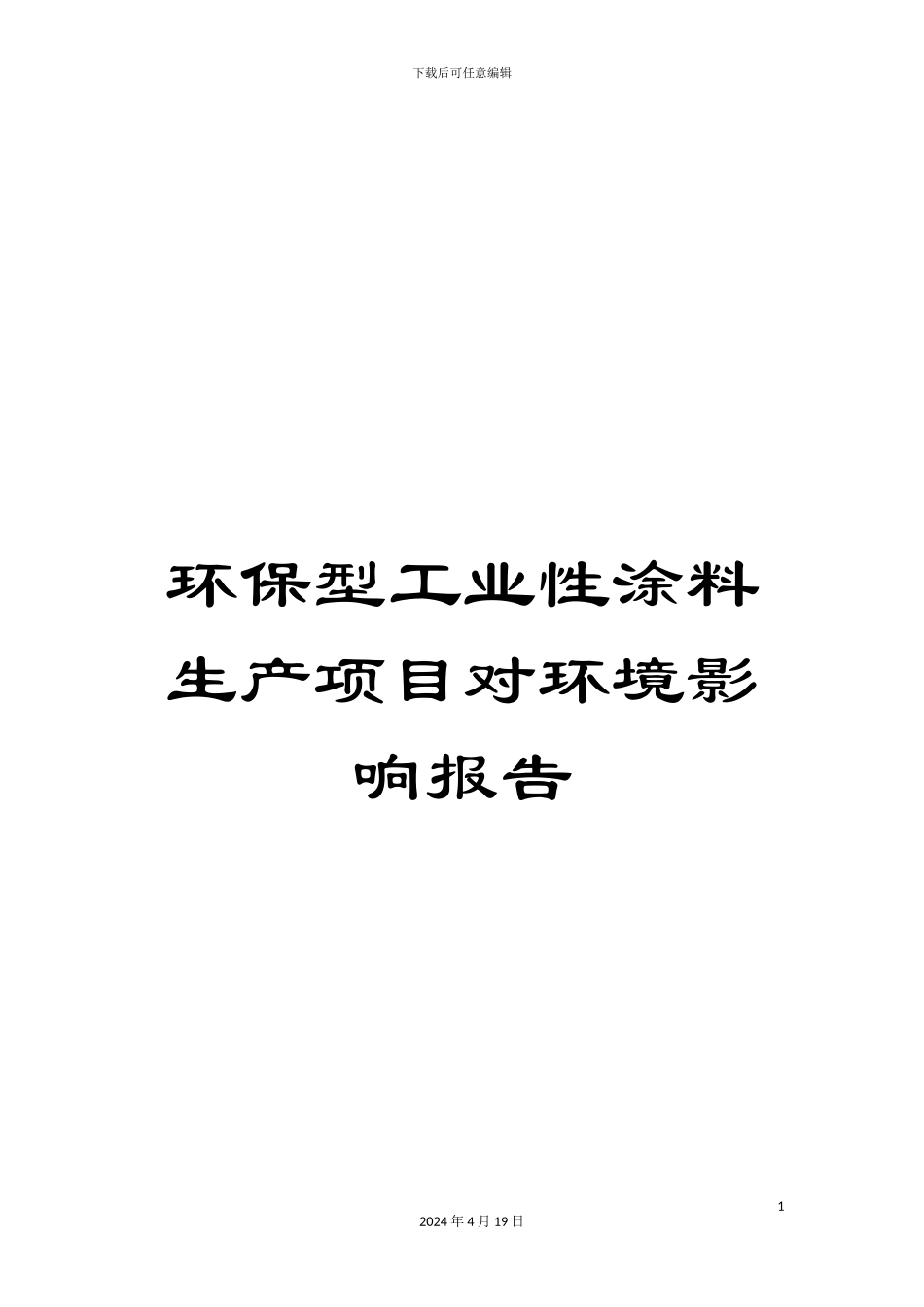 环保型工业性涂料生产项目对环境影响报告_第1页