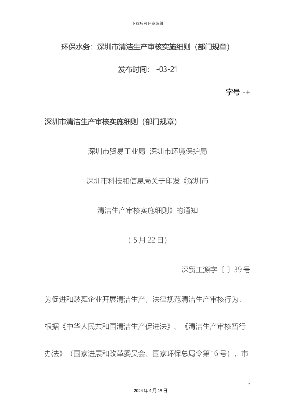 环保水务深圳市清洁生产审核实施细则部门规章_第2页