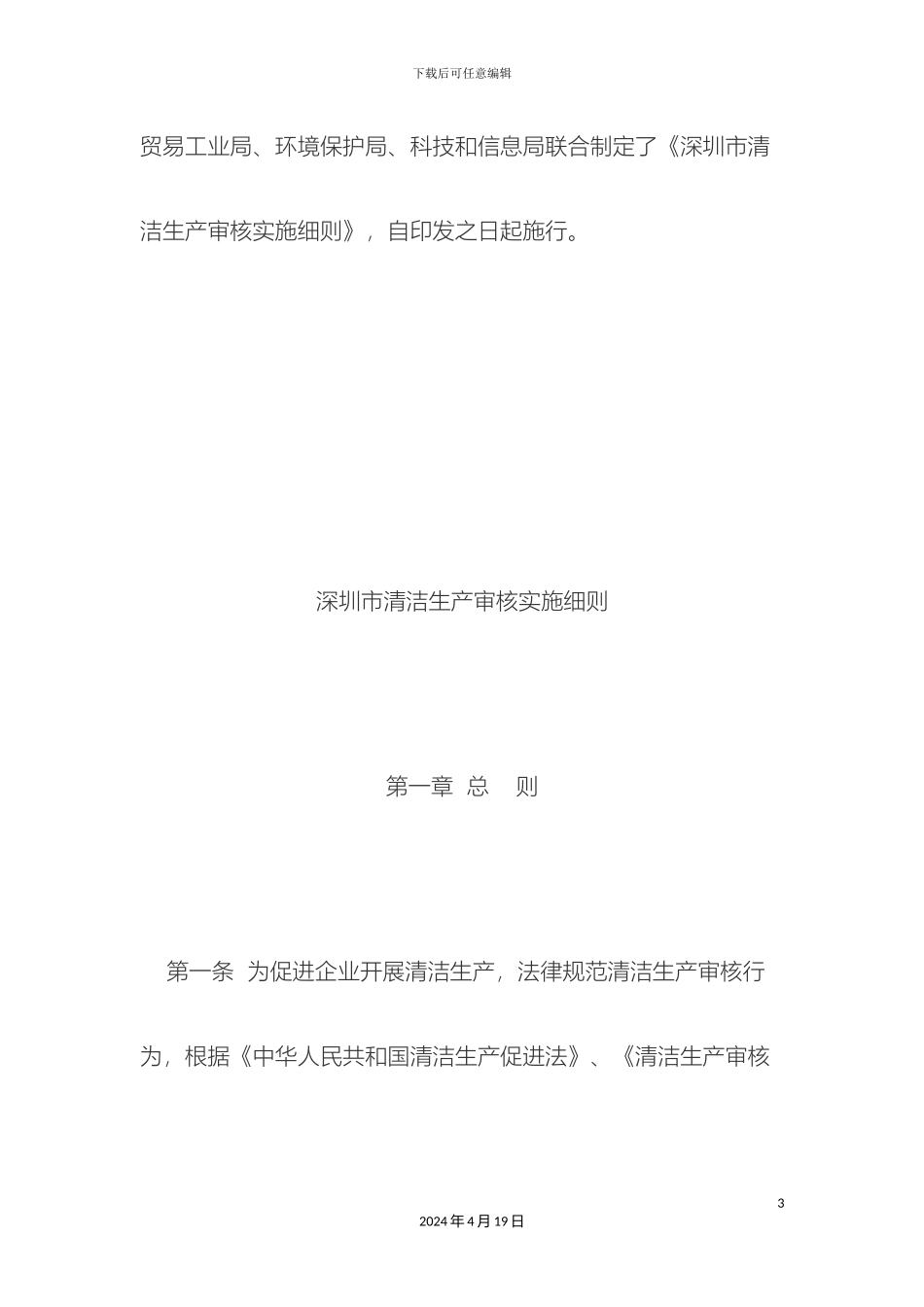 环保水务深圳市清洁生产审核实施细则部门规章_第3页