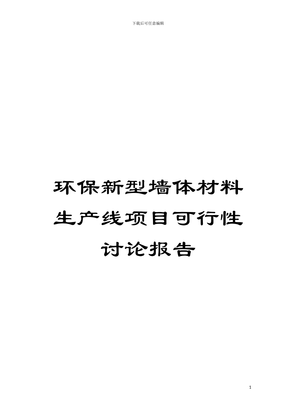 环保新型墙体材料生产线项目可行性研究报告模板_第1页
