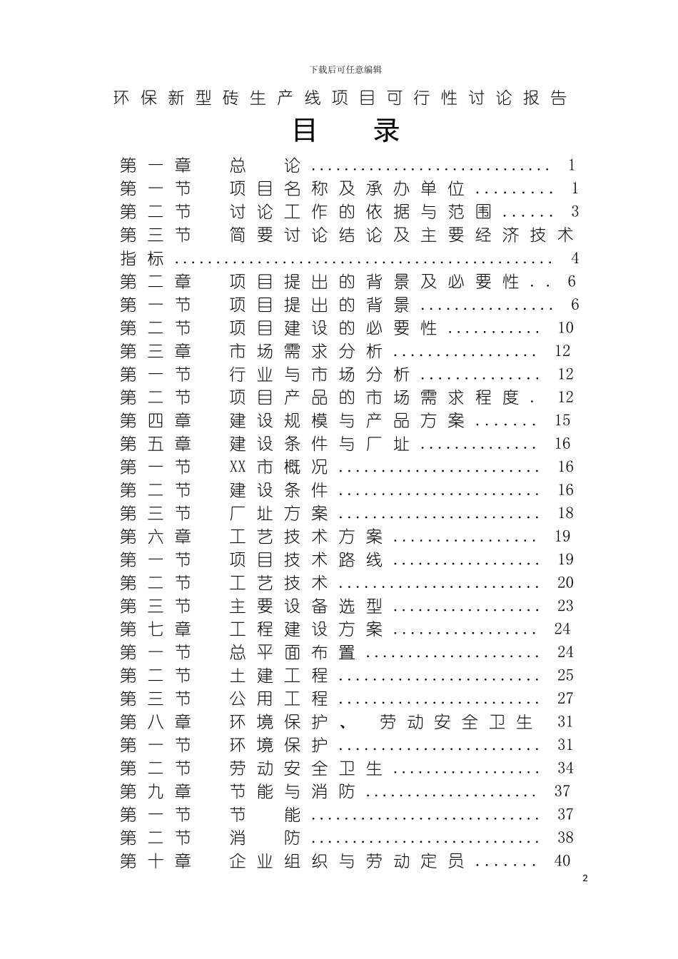 环保新型墙体材料生产线项目可行性研究报告模板_第2页