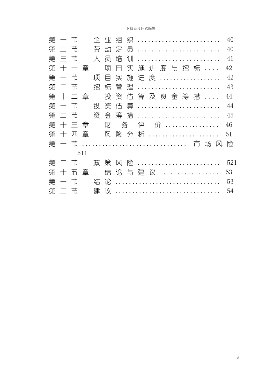 环保新型墙体材料生产线项目可行性研究报告模板_第3页
