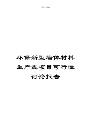 环保新型墙体材料生产线项目可行性研究报告模板