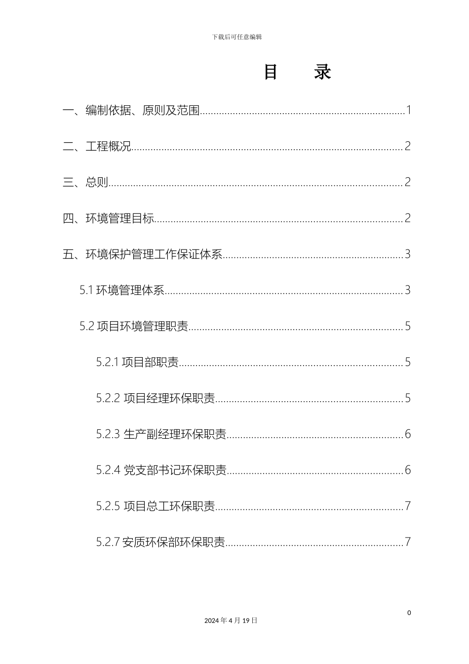 环保施工专项方案范文_第2页