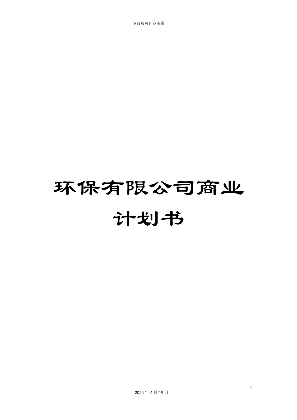 环保有限公司商业计划书_第1页