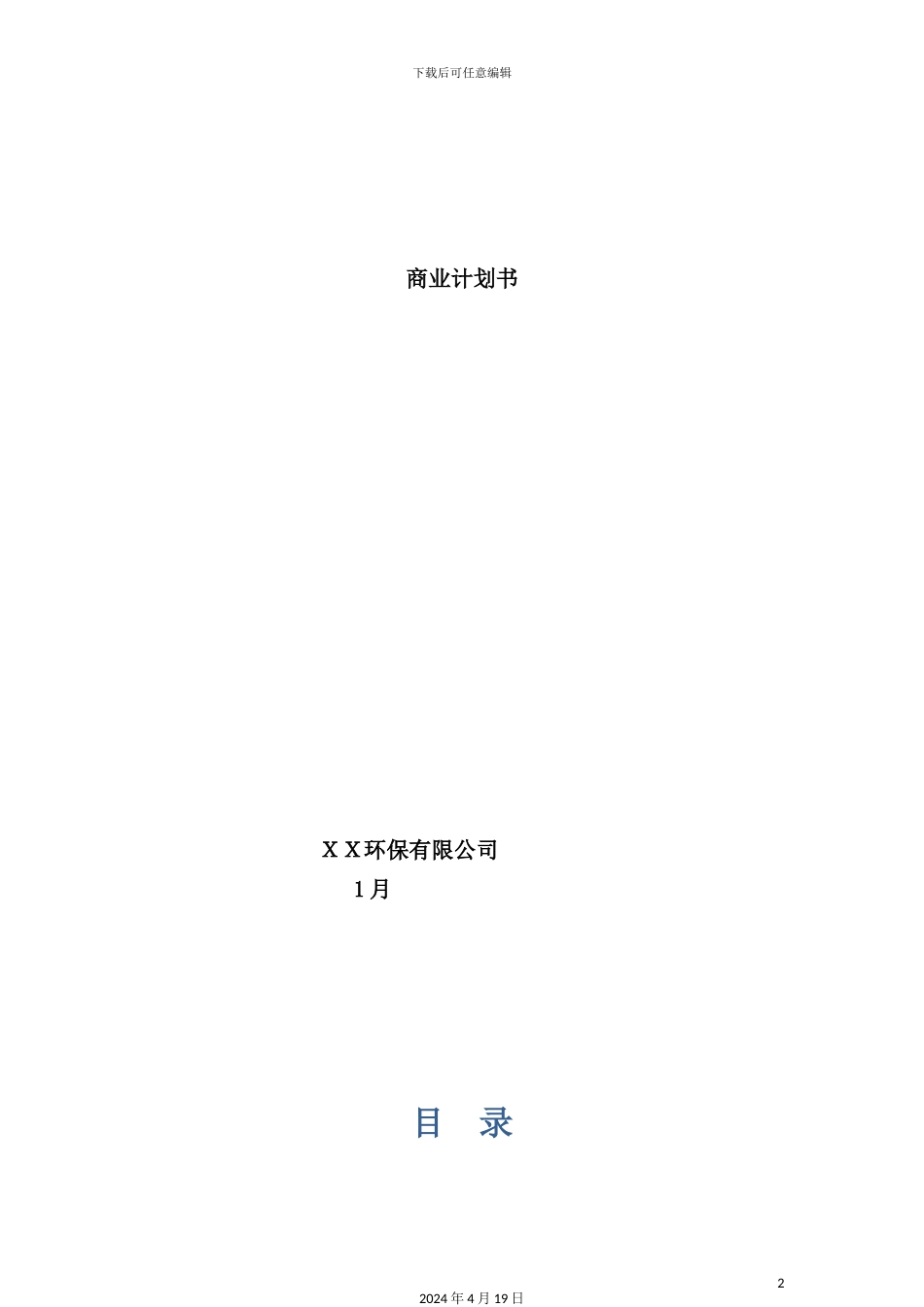 环保有限公司商业计划书_第2页