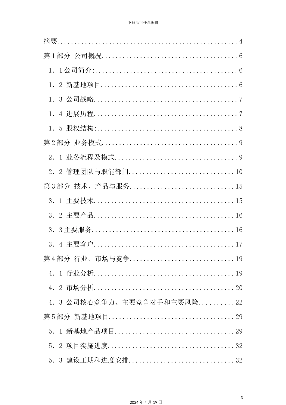 环保有限公司商业计划书_第3页